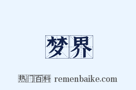 梦界是什么意思的图片